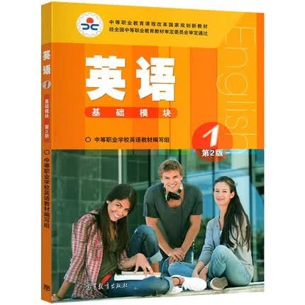 2021高教版中职英语教材基础模块第1册中等职业教育学校职高教材英语第2版中职生对口升学书籍高等教育出版社9787040391749