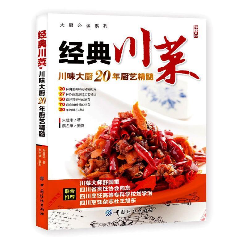 大厨必读系列:经典川菜 朱建忠 著,蔡名雄 摄影 中国纺织出版社