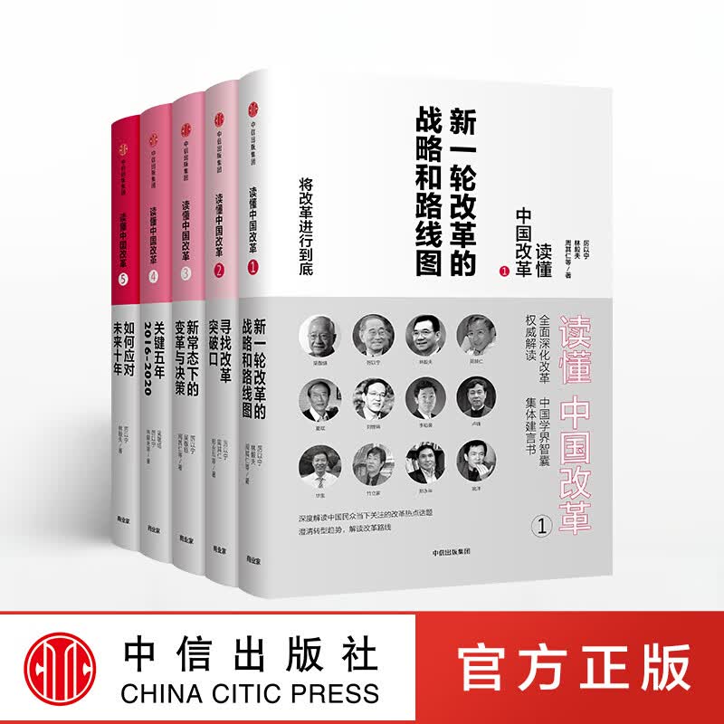 读懂中国改革（读懂中国改革1-5） 系列 图书 信睿