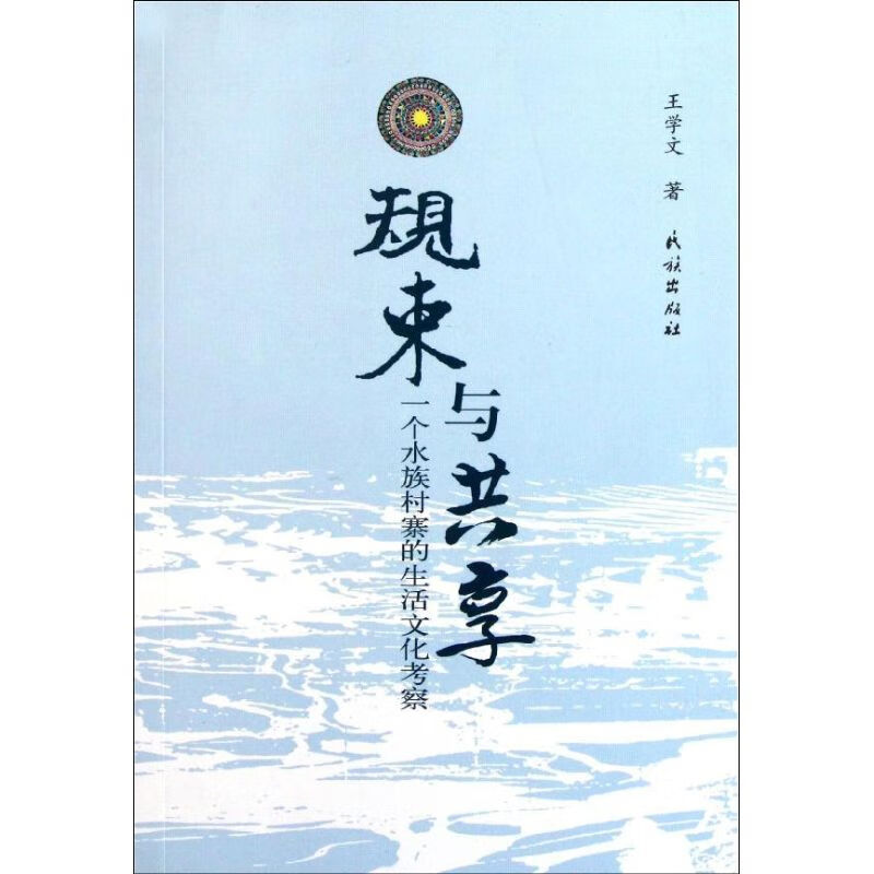 规束与共享:一个水族村寨的生活文化考察