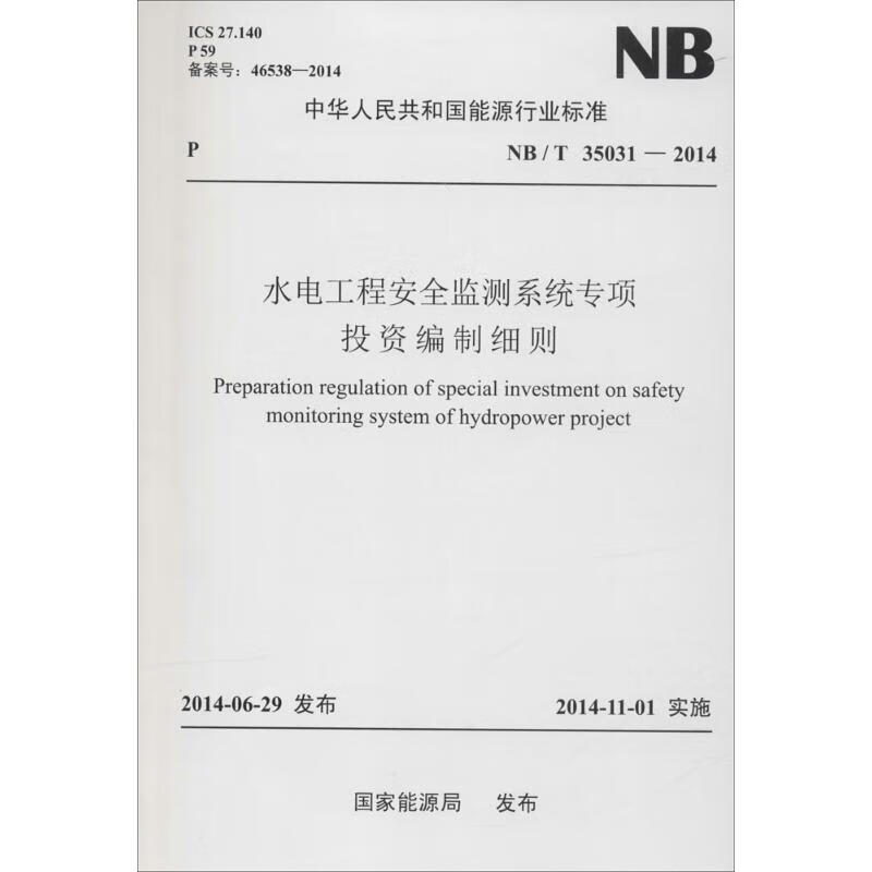 水电工程安全监测系统专项投资编制细则