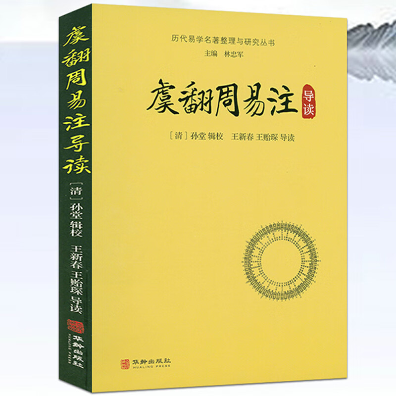 【包邮】历代易学名著整理与研究丛书 虞翻周易注导读 定价58