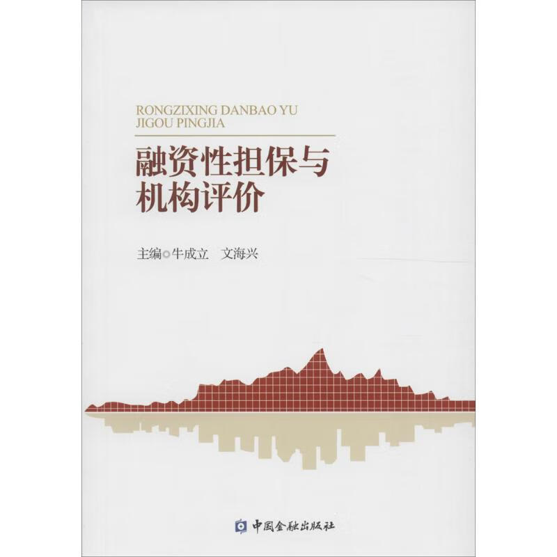 融资性担保与机构评价