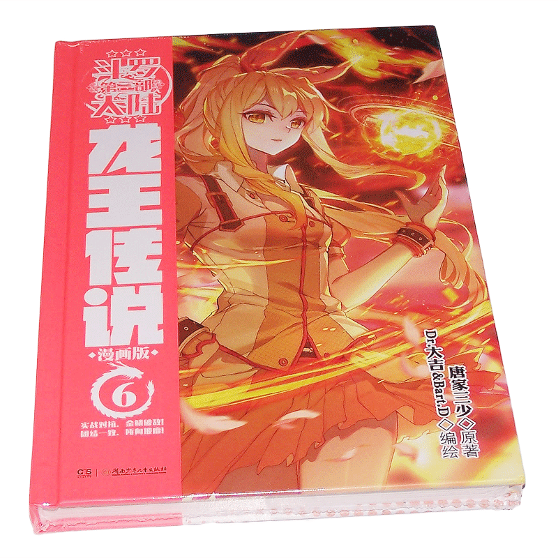 更新至二十五集！正版「斗罗大陆 第三部 龙王传说」漫画实体书籍 全集任拍可选 唐家三少著 第6集