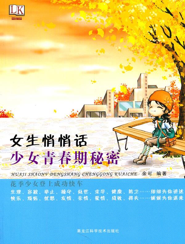 【正版图书】女生悄悄话:少女青春期秘密 余可 编著 黑龙江科学技术