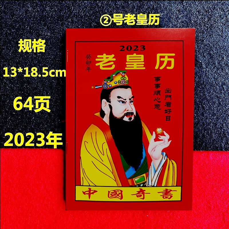 2023年老黄日历书老皇历本兔年出门看好日64页通书农家历 2023老黄历怎么样,好用不?