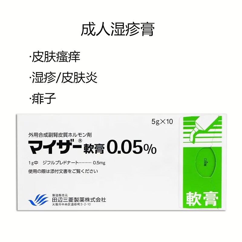 日本田边三菱外用合成副肾皮质激素 myser双氟泼尼乳膏抗炎症抗过敏
