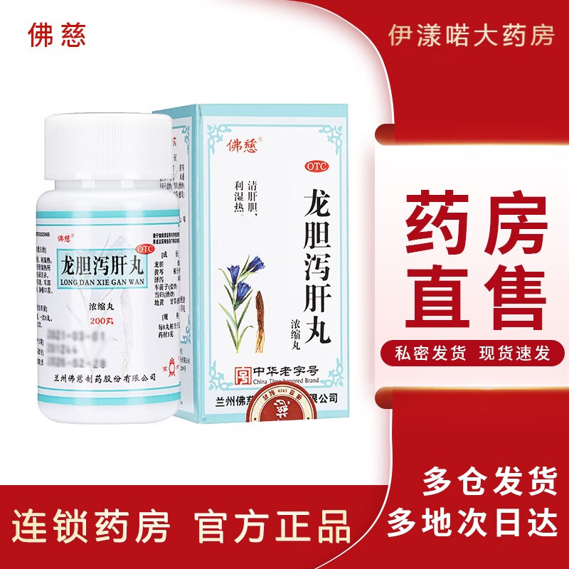 佛慈 龙胆泻肝丸(浓缩丸)用于肝胆湿热所致的头晕目赤 耳鸣耳聋 耳部