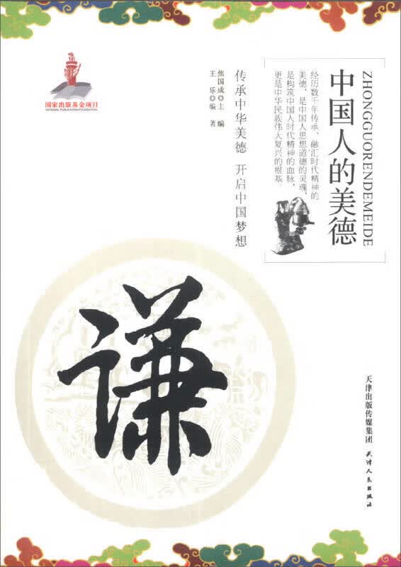 【正版书】中国人的美德 谦