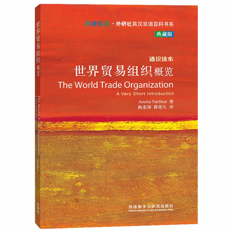 世界贸易组织概览（斑斓阅读·外研社英汉双语百科书系 典藏版 通识读本）