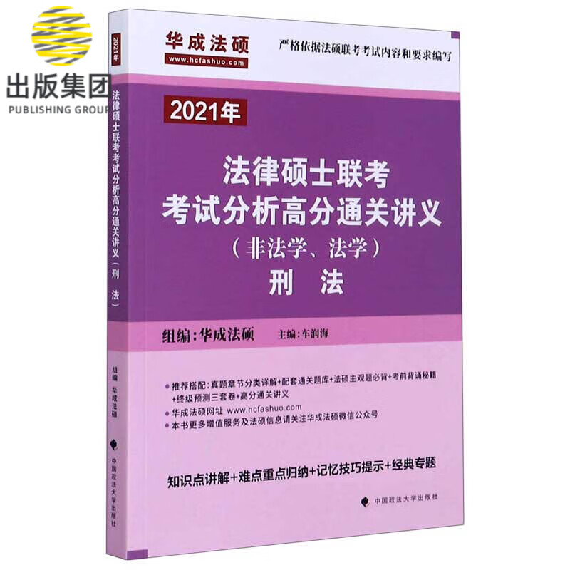 法律硕士联考考试分析高分通关讲义(2021年非法学法学刑法)