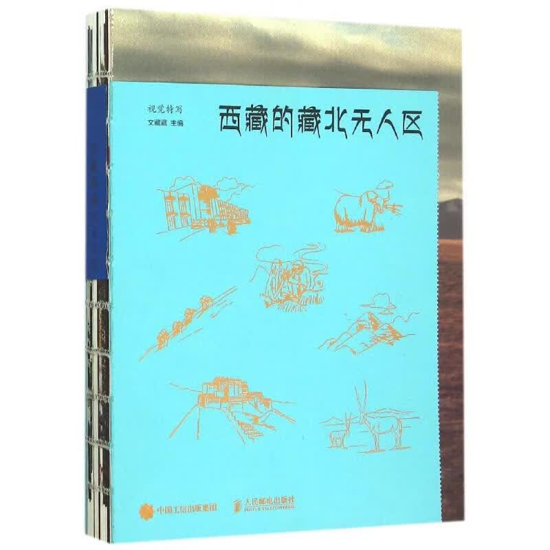 西藏的藏北无人区 文藏藏主编  书籍 图书