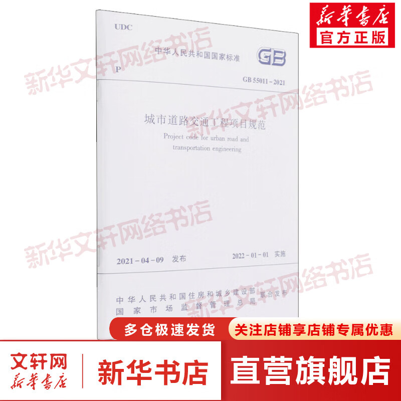 城市道路交通工程项目规范 GB 5501