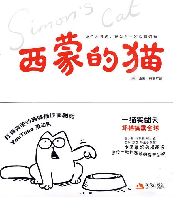 西蒙的猫 9787802446243 (英)西蒙·特菲尔德 著 现代出版社有限顾揪