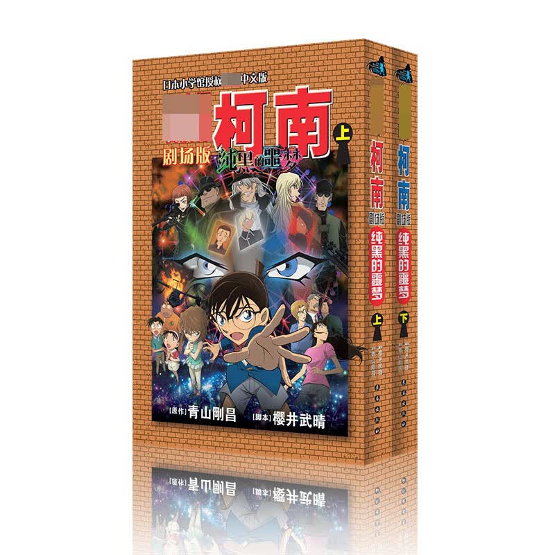名侦探柯南剧场版-纯黑的噩梦(上下)