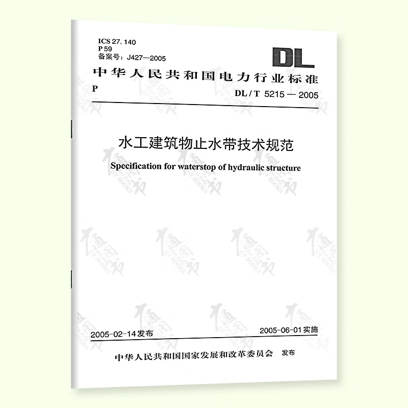 【按需印刷】DL/T 5215-2005 水工建筑物止水带技术规范(32K)