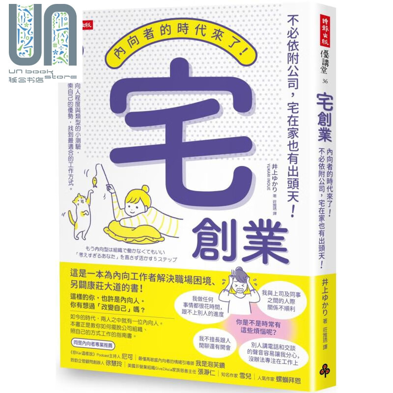 宅创业 内向者的时代来了 不必依附公司 宅在家也有出头天 港台原版 井上ゆかり 时报出版