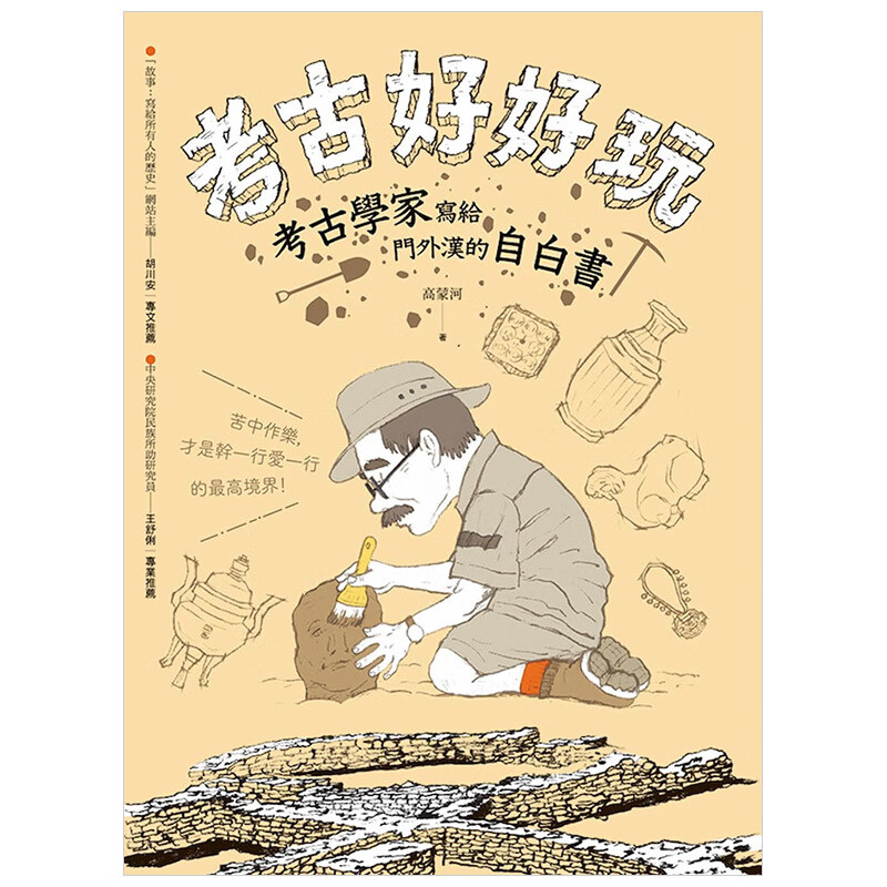 【WH】预订 考古好好玩：考古学家写给门外汉的自白书高蒙河中文繁体科普