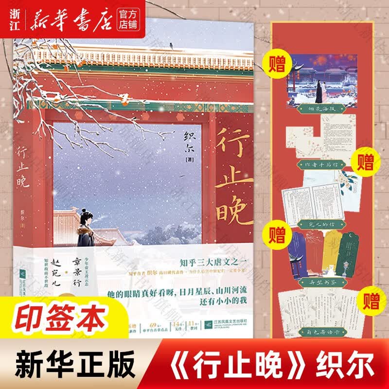 行止晚(印签本)织尔代表作