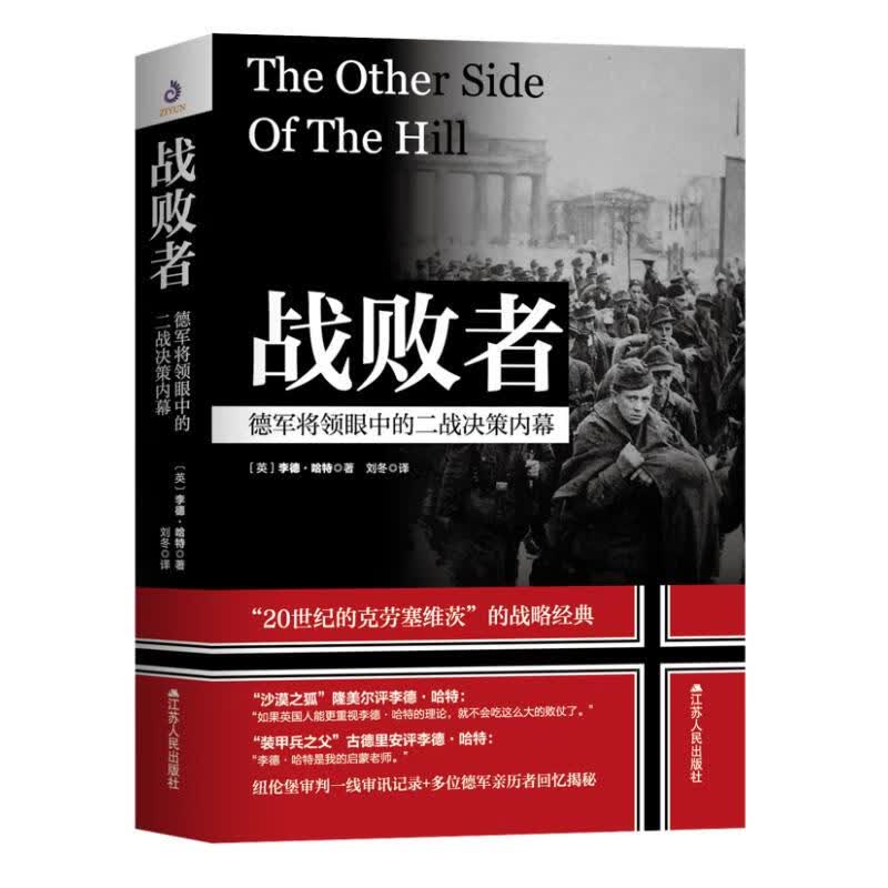 战败者：德军将领眼中的二战决策内幕