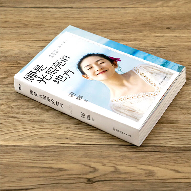 娜是光照亮的地方 谢娜全新力作何炅张杰作序珍贵照片暖心手记正能量