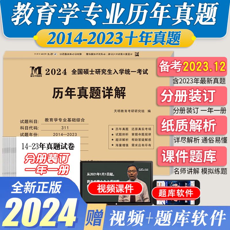 2024年考研教育学基础综合（14-23）十年历年真题试卷及解析