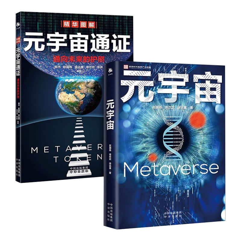 【元宇宙三部曲】元宇宙/元宇宙通证/元宇宙大投资 极简元宇宙/元宇宙新经济/解码元宇宙 赵国栋、易欢欢等 中译出版社 经济学家朱嘉明、区块链大佬V神推荐 之 元宇宙+元宇宙通证（套装2册）