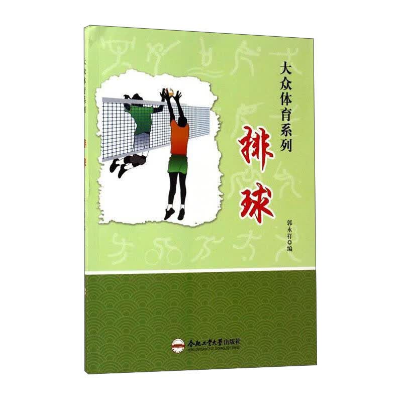 大众体育系列：排球 300818~9787565028854