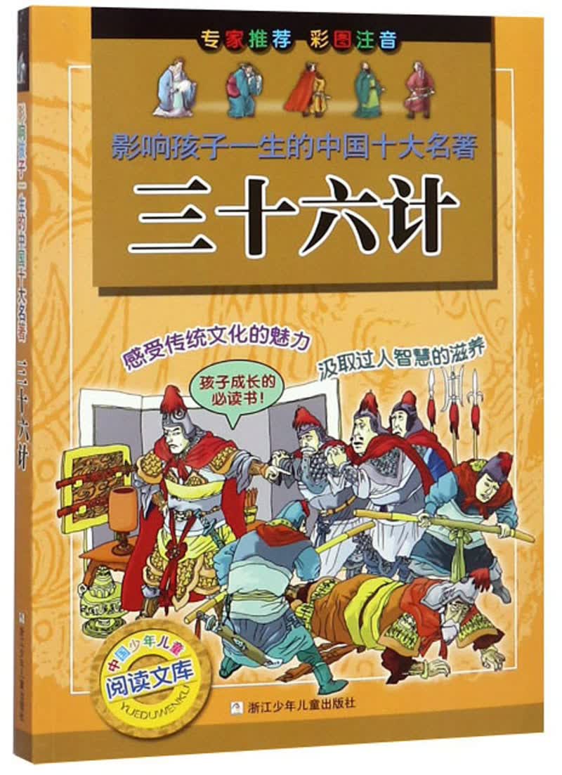 三十六计（彩图注音）/影响孩子一生的中国十大名著