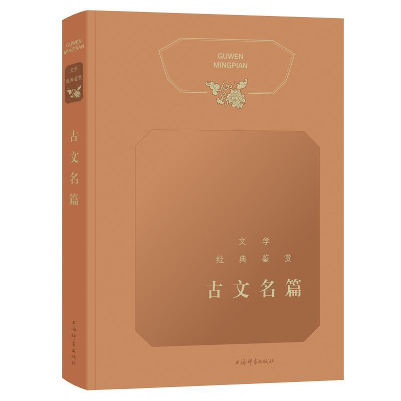 文学经典鉴赏古文名篇文学经典鉴赏 上海辞书出版社文学鉴赏辞典 编