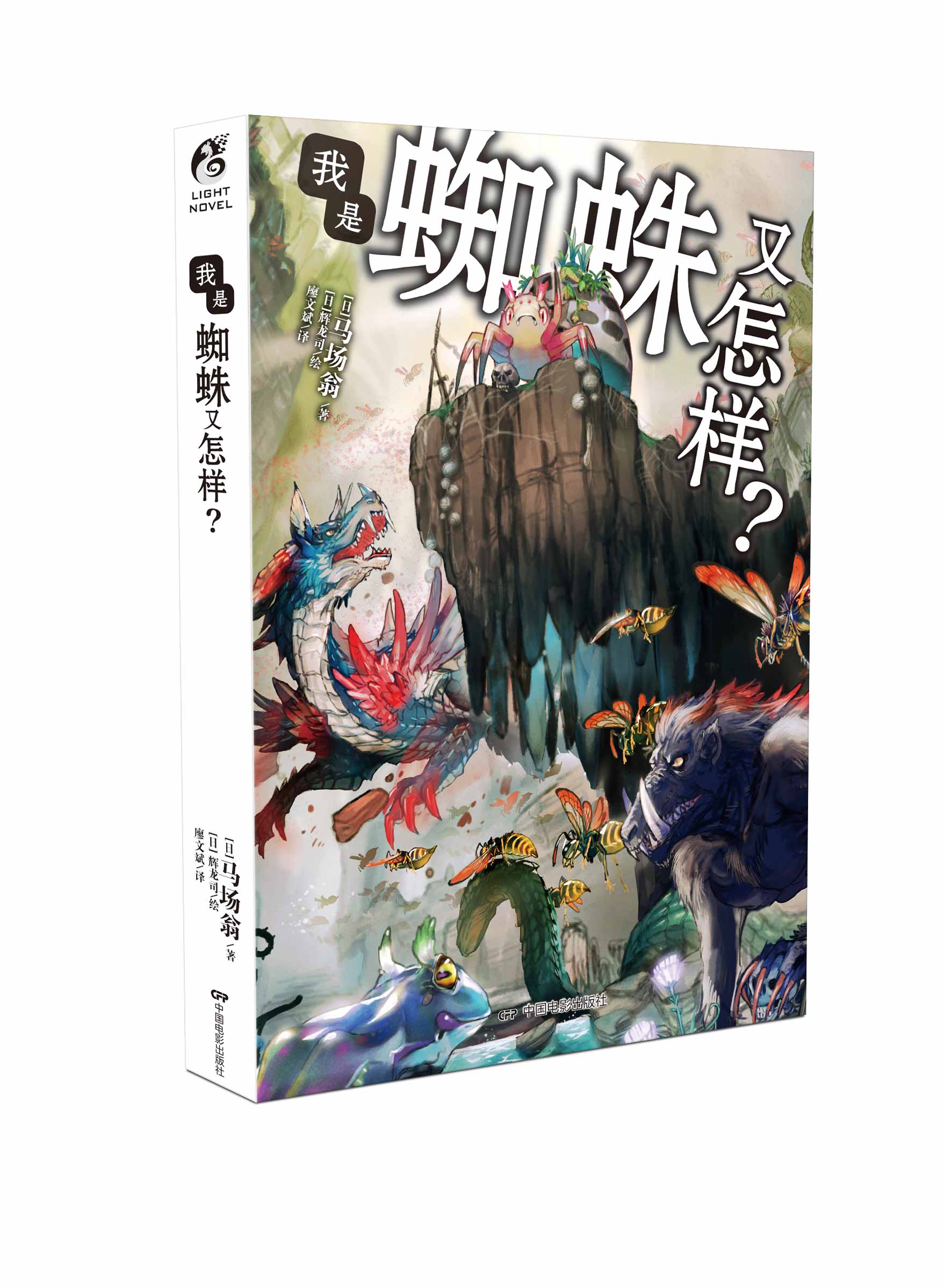 我是蜘蛛又怎样