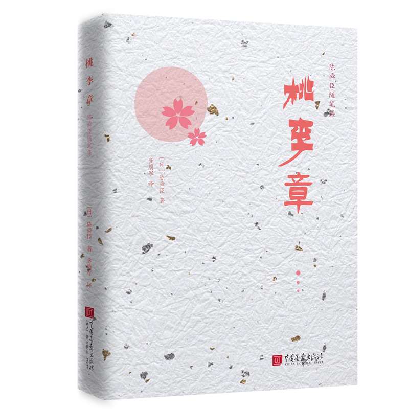 [正版图书]陈舜臣随笔集：桃李章