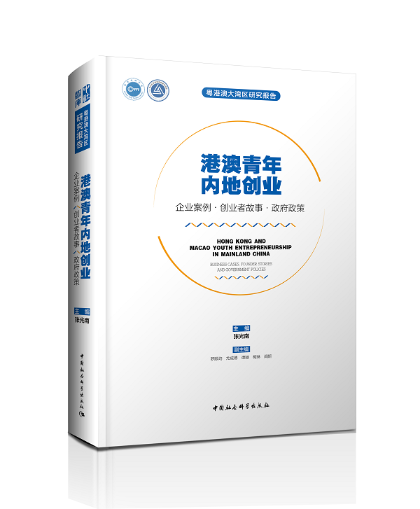 港澳青年内地创业：企业案例·创业者故事·政府政策 政治/军事 青年创业研究报告香港 图书
