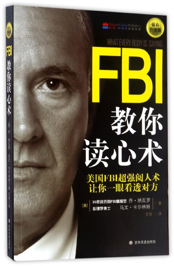 【新华书店旗舰店官网】正版 FBI教你读心术(钻石升级版) 乔·纳瓦罗//马文·卡尔林斯