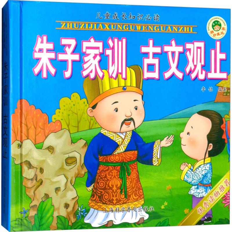 朱子家训 古文观止