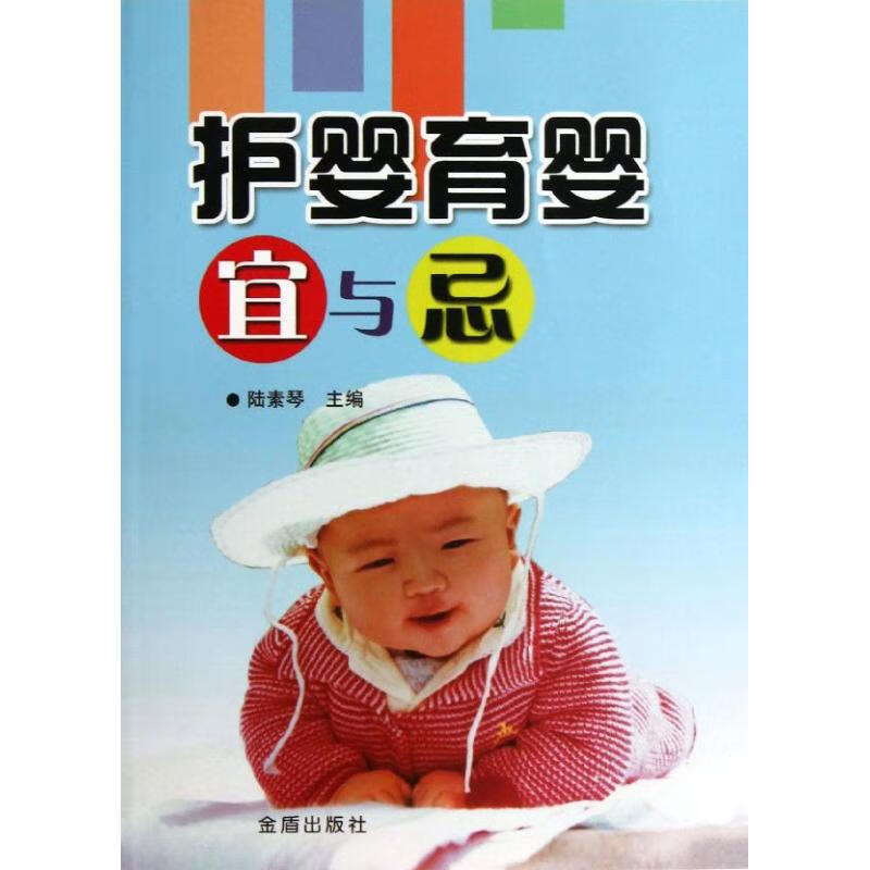 护婴育婴宜与忌 陆素琴 编 作 书籍