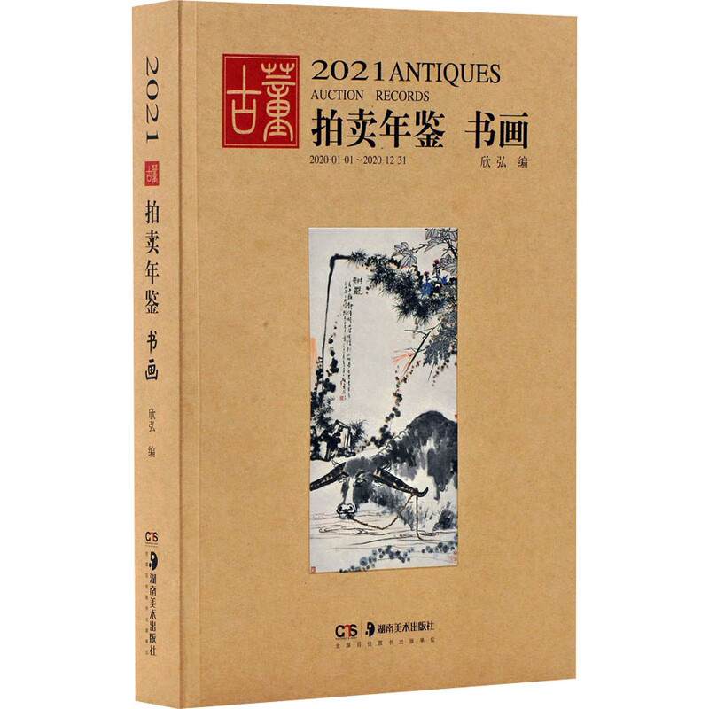 2021古董拍卖年鉴 书画 图书