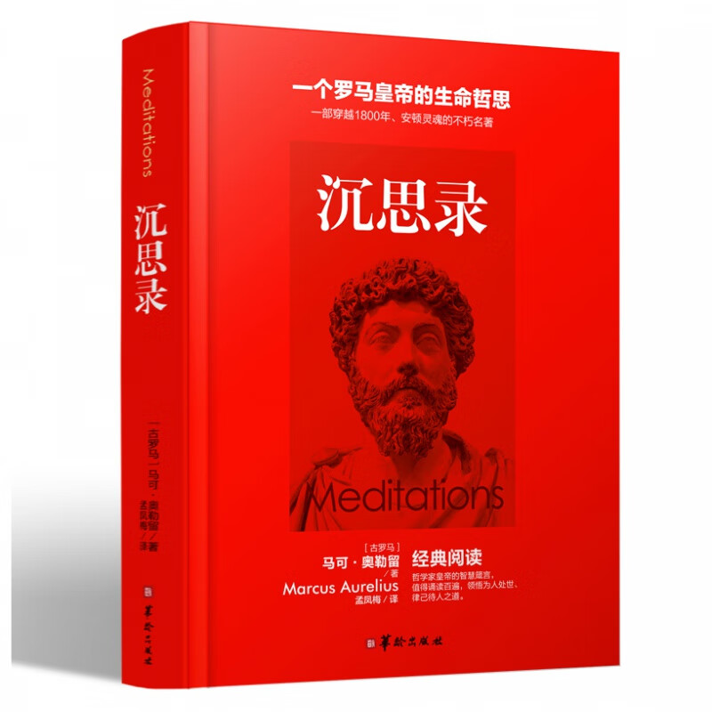 无删减大全集沉思录 马可奥勒留正版沉思录123道德情操论西方人生与哲学书籍书人生的智慧做人图书籍