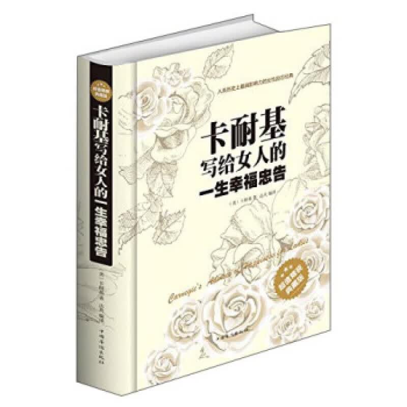 卡耐基写给女人的一生幸福忠告
