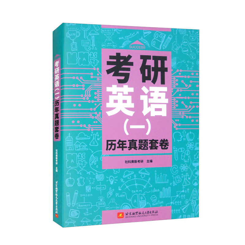 考研英语（一）历年真题套卷