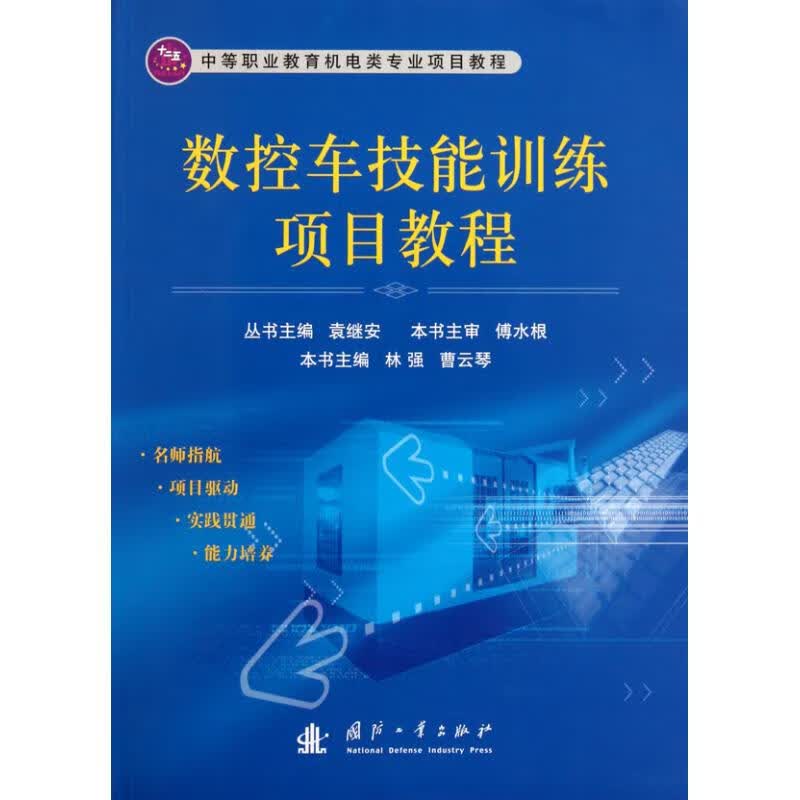 数控车技能训练项目教程