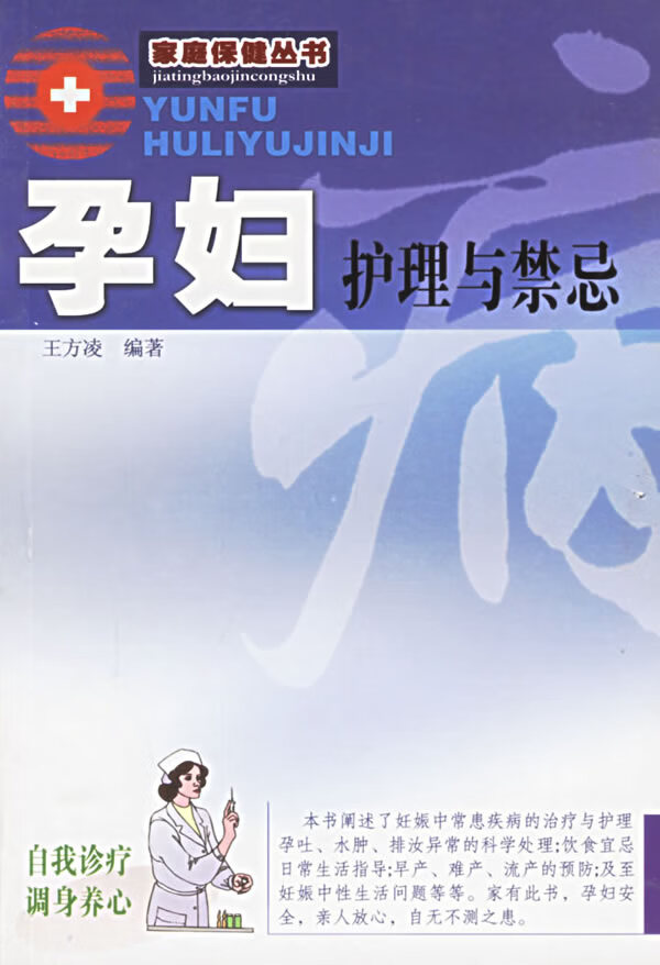 孕妇护理与禁忌 王方凌 编著 广东旅游出版社