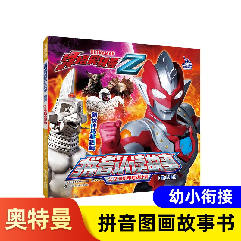 泽塔奥特曼拼音认读故事2 2号机甲启动计划 3-7岁小学生一二年级赛罗