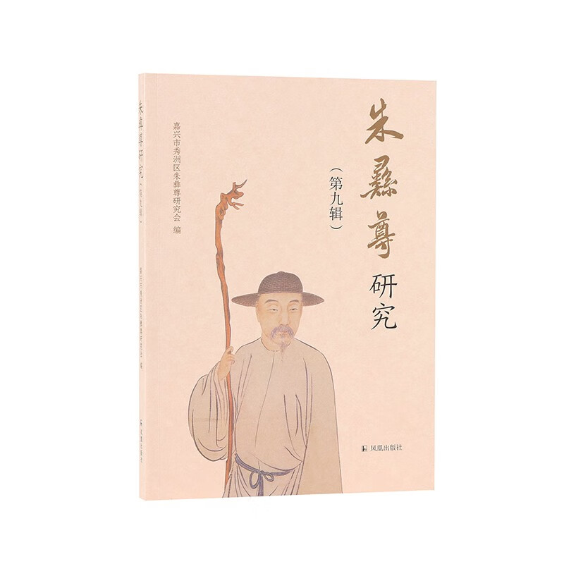 【正版】朱彝尊研究  凤凰 9787550639317