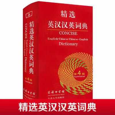 商务印精选英汉汉英词典第四版牛津大学出版社英汉字典工具书 精选英汉汉英词典
