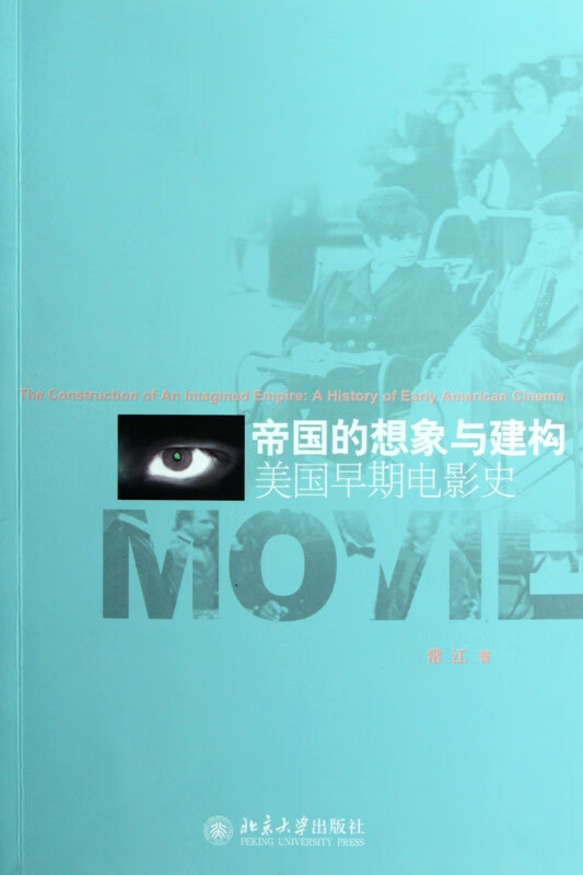 帝国的想象与建构(美国早期电影史)