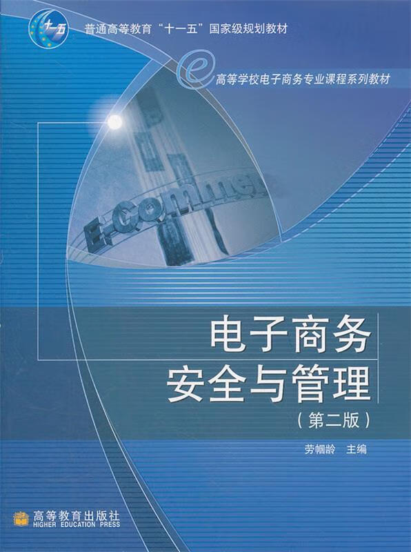 正版 电子商务安全与管理 劳帼龄 高等教育出版社