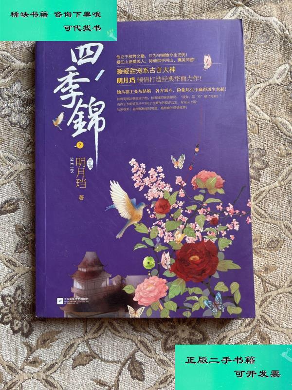 【二手九成新】四季锦终结篇 下 明月珰