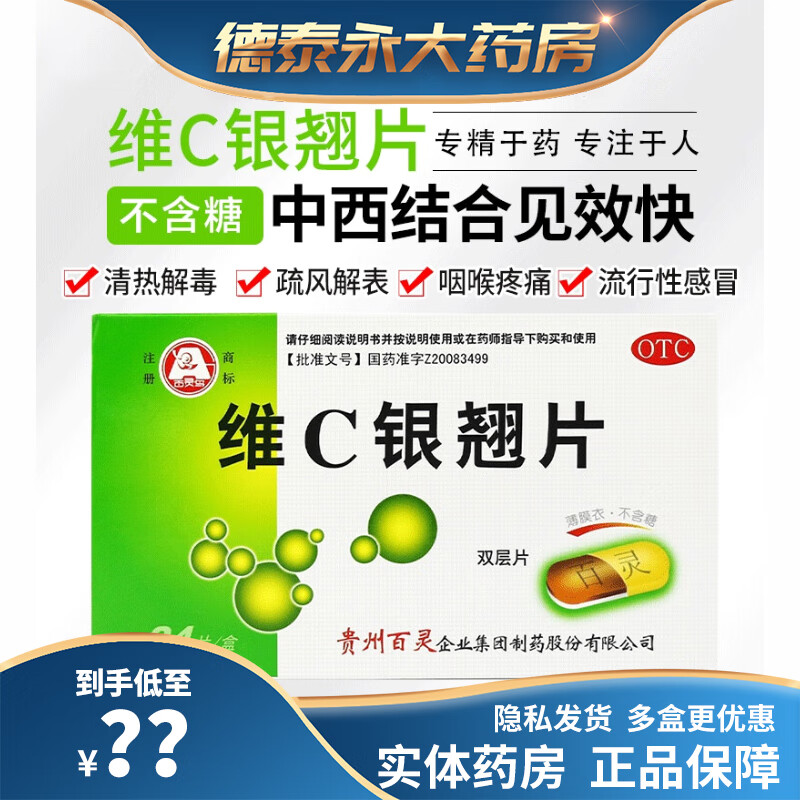 贵州百灵鸟 维c银翘片双层片0.