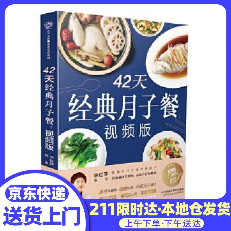 42天经典月子餐：视频版 李红萍 江苏凤凰科学技术出版社